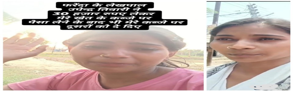 बरातगाढ़ा की महिला ने लेखपाल और ग्राम प्रधान पर रिश्वत लेकर जमीन दिलाने का आरोप लगाया