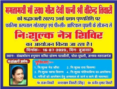 Maharajganj : पटखौली में स्व. मीरा देवी की पुण्यतिथि पर लगेगा निःशुल्क नेत्र शिविर, मोतियबिंद ऑपरेशन की भी सुविधा