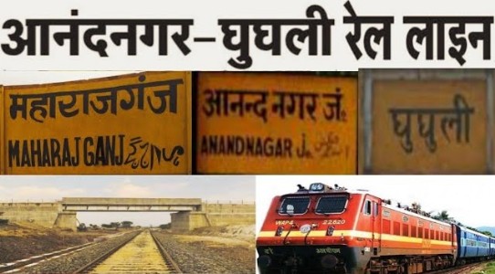 Maharajganj News : रेल लाइन तैयार, पर मुआवजा अब भी अधर में ! 14 गांवों के किसान इंतज़ार में