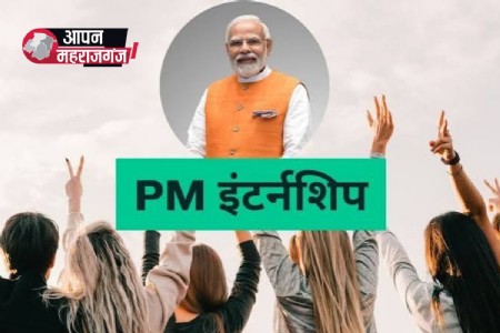 प्रधानमंत्री इंटर्नशिप योजना में बड़े बदलाव, फिर भी 10% से कम युवा कर रहे ज्वाइन