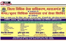 महराजगंज में 1 नवंबर को लगेगा मेगा विधिक सहायता शिविर, 30 से अधिक विभागों की योजनाओं का मिलेगा लाभ