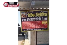 महराजगंज: बिना रजिस्ट्रेशन चल रहा जैस्मिन क्लिनिक बंद, स्वास्थ्य विभाग ने लगाया ताला