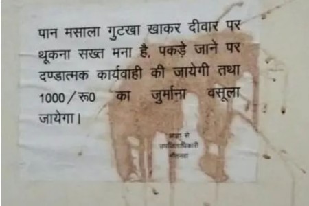 जिस बोर्ड पर लिखा था ₹1000 जुर्माना, उसी पर पान-मसाले की पीक