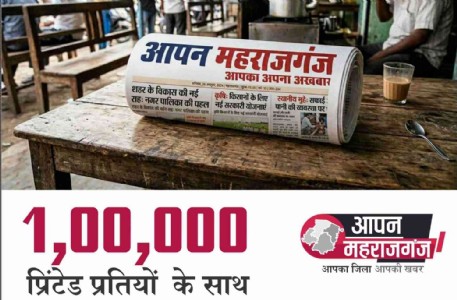 Aapan Maharajganj In Print : मिलियन व्यूज से 1 लाख प्रतियों तक, ‘आपन महराजगंज’ की नई उड़ान
