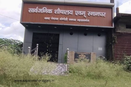 Maharajganj News: सोनौली में 35.18 लाख से बना सार्वजनिक शौचालय अब तक बंद, ट्रक चालकों और स्थानीय लोगों में नाराजगी